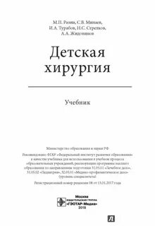 Разумовский детская хирургия учебник