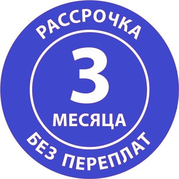 3 месяца за 0 рублей вк. Рассрочка. Рассрочка на 3 месяца. Рассрочка на 3 месяца без процентов. Рассрочка 003.