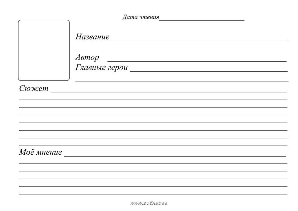 Дата лист. Листы для читательского дневника. Листы для заполнения читательского дневника. Дневник читателя. Читательский дневник страницы.