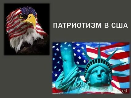 Патриотизм с греческого