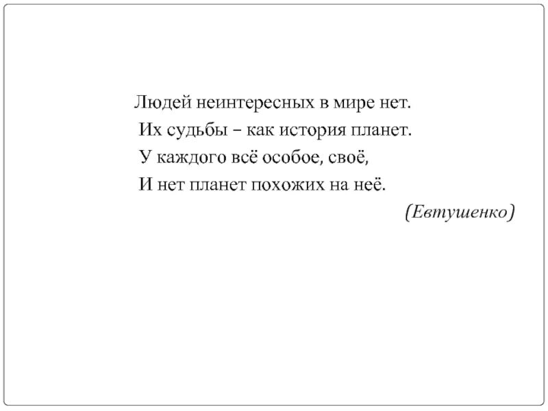 Людей неинтересных в мире нет тема. Людей неинтересных в мире нет. Людей неинтересных в мире нет Евтушенко. Стих людей неинтересных нет. Неинтересный человек.