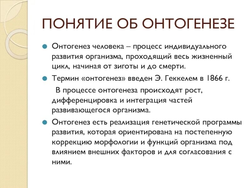 Онтогенез личности. Понятие об онтогенезе человека. Понятие онтогенеза. Особенности онтогенеза человека. Особенности индивидуального развития человека.