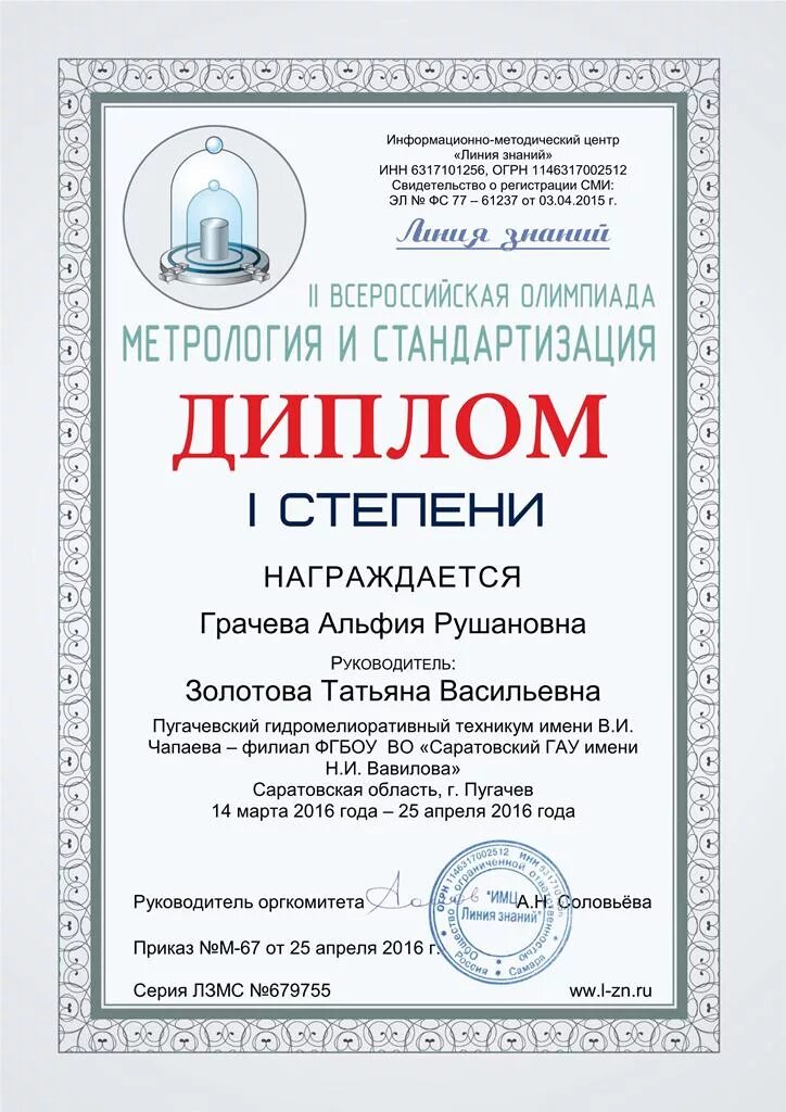 Линия знаний школе. Линия знаний олимпиады. Олимпиады по метрологии и стандартизации. Грамота по метрологии.