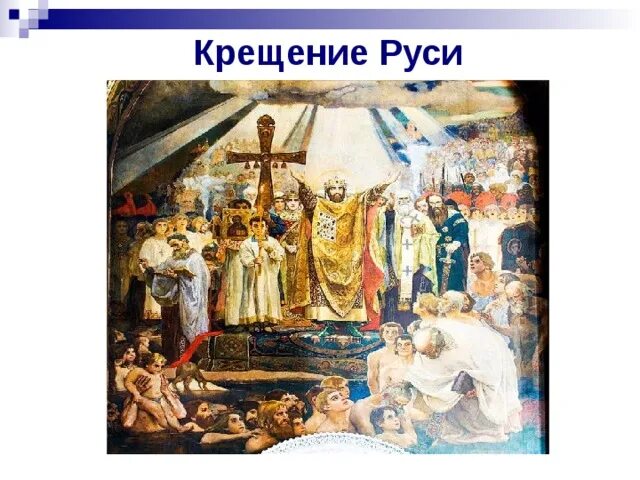 Крещение руси программа. Картина крещение руси князем владимиром. крещение владимира.