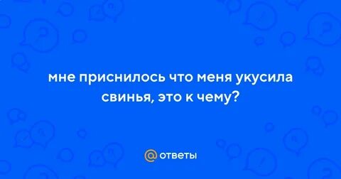 К чему снится что укусила женщина