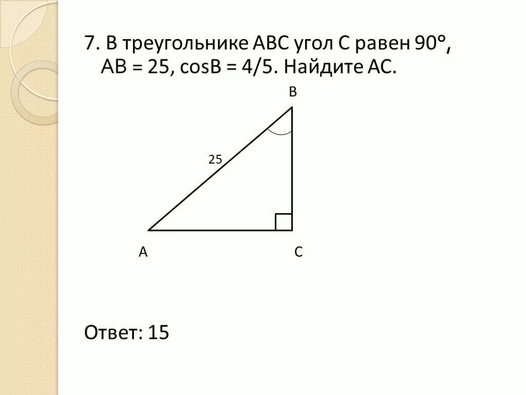 В треугольнике ABC угол с равен 90. В треугольнике АВС угол с равен 90 градусов. В треугольнике ABC угол c равен 90°, Найдите AC.. Треугольник ABC угол a равен 90 градусов.