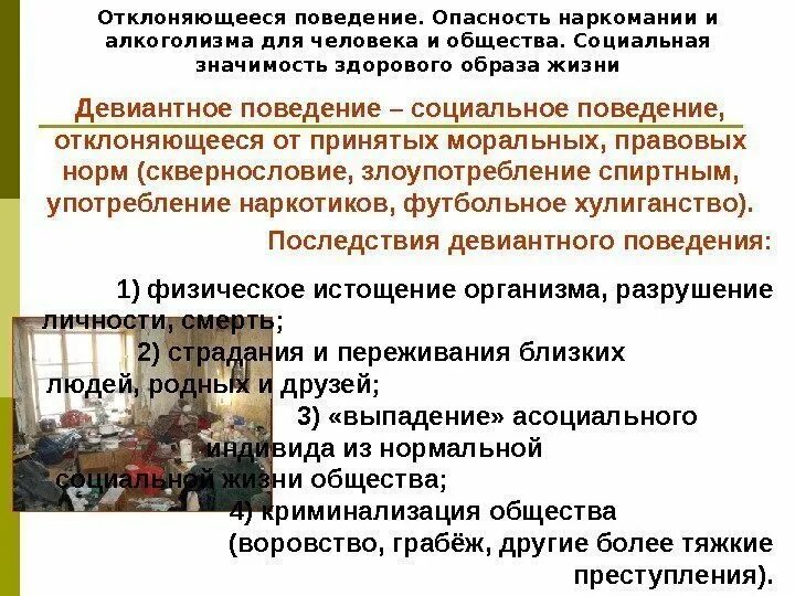 Отклоняющееся поведение опасность наркомании. Опасность наркомании и алкоголизма для человека и общества. отклоняющееся поведение наркомания опасность для общества. социальная значимость здорового образа жизни. социальная опасность отклоняющегося поведения.