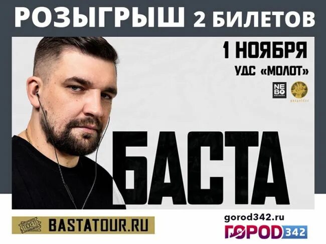 Билеты баста кемерово 2025. Билет на концерт басты. билет на концерт баста. баста пермь. баста в перми 2025.