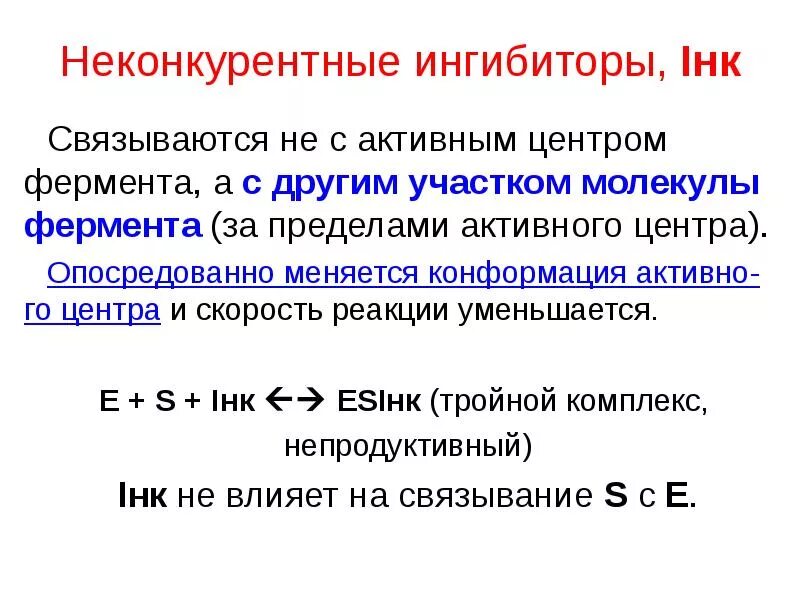 Неконкурентные ингибиторы