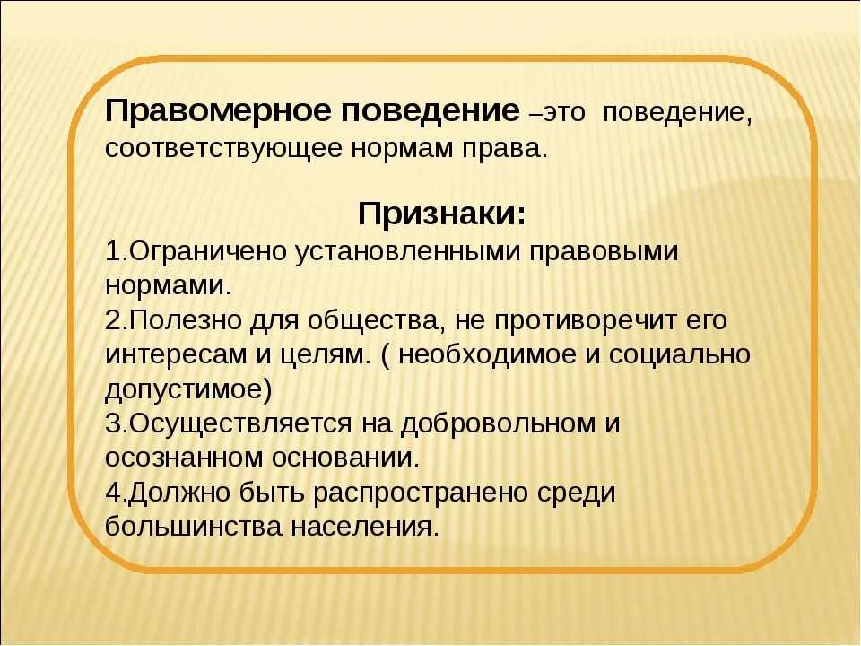 Фактическое мнение. Признаки правомерного поведения. Что такое правомерноетповедение. Правомерное поведение понятие. Признаки право ерного поведения.