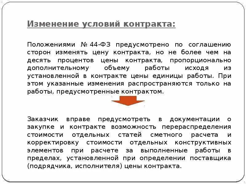 Изменение условий контракта по соглашению сторон. Изменение условий контракта. Изменение цены контракта. Изменение стоимости договора. Увеличить стоимость договора.