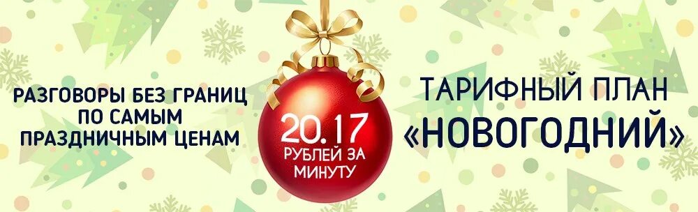Тариф новогодний успей подключиться. Тариф новогодний обложка. Тарифы новый год. Ставка на новый год. Тариф новогодний.