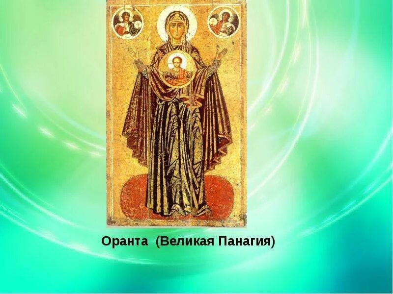 Ярославская оранта великая панагия. Иконопись богоматерь оранта. Икона оранта великая панагия. Богоматерь оранта през. Загадка оранта геншин.