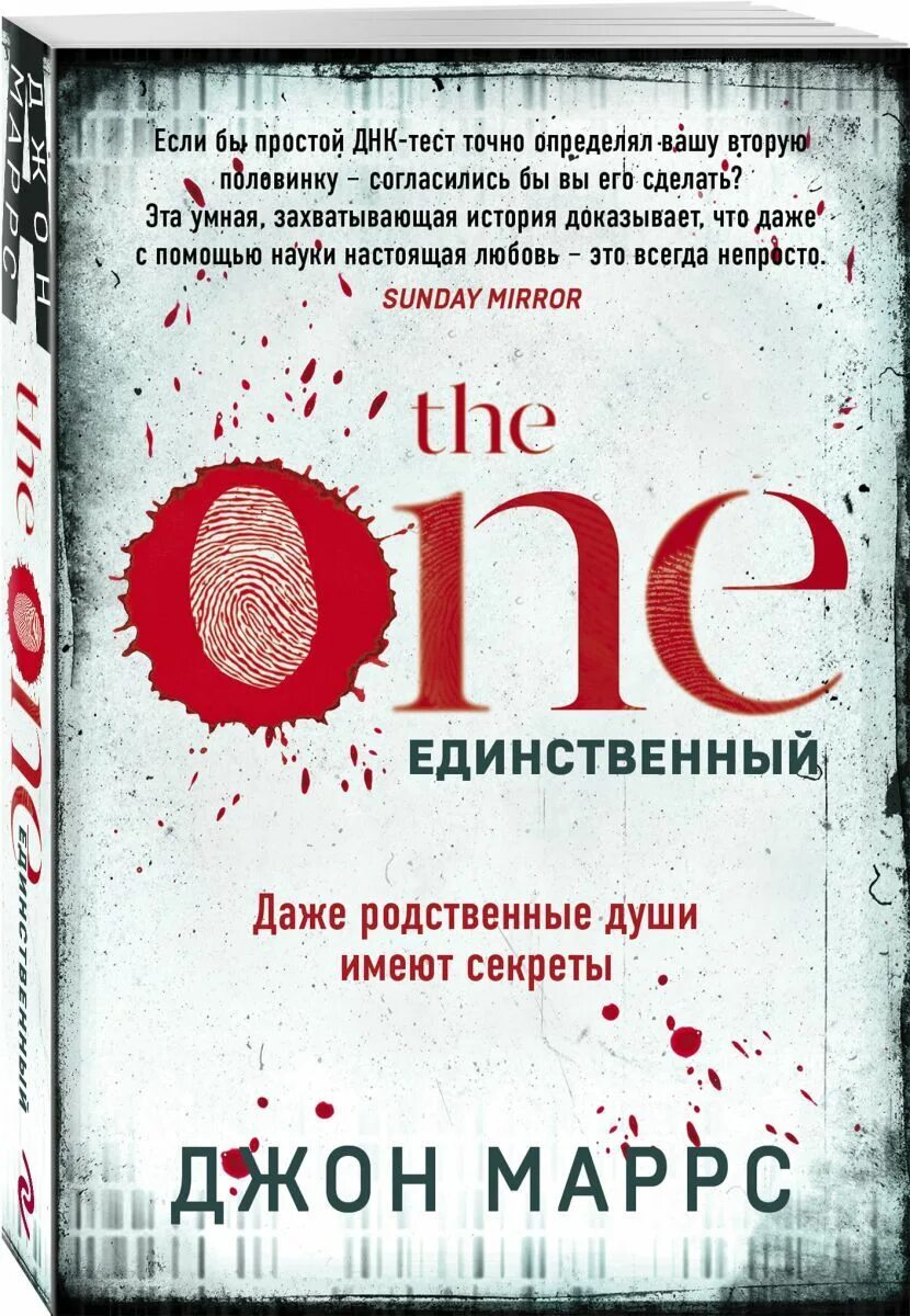 Единственный. The one единственный книга. The one единственный книга. Маррс единственный книга. Единственный.