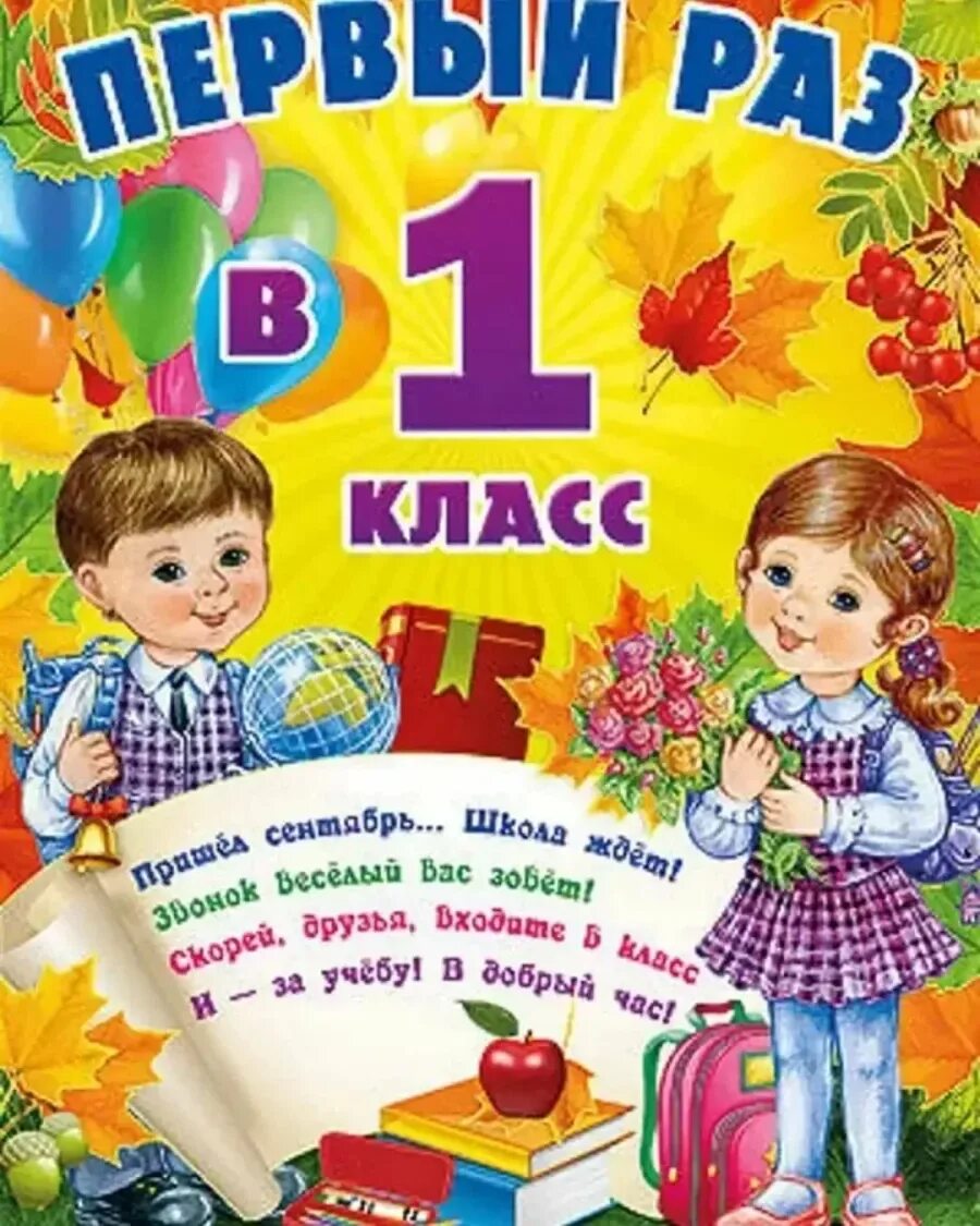 Поздравление первокласснику. Поздравление первокласснице. Открытка поздравление первокласснику. Поздравление с 1 сентября 1 класс