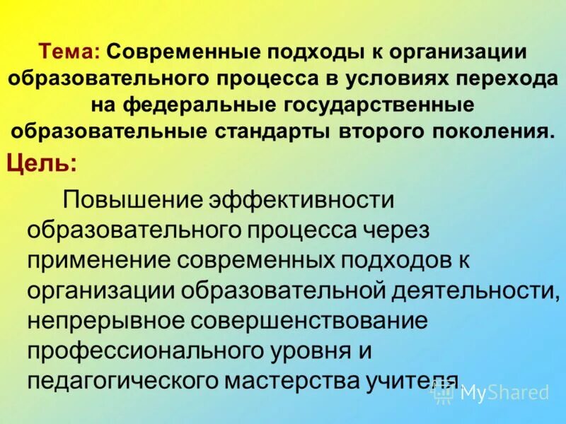 Повышения эффективности учебного процесса. Современные подходы к организации образовательного процесса. Подходы к организации педагогической деятельности. Условия эффективности образовательного процесса. Подходы к организации обучения.