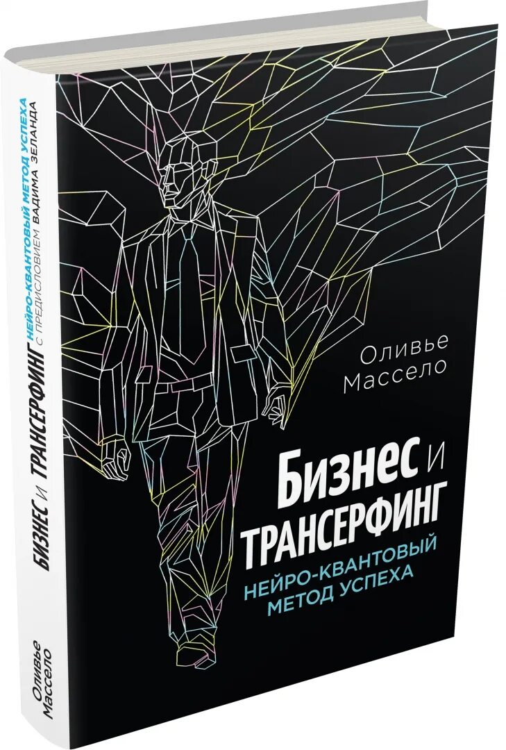 Нейро книги. Бизнес и Трансерфинг. Трансерфинг книга. Бизнес и Трансерфинг Нейро-квантовый. Квантовый метод книга.