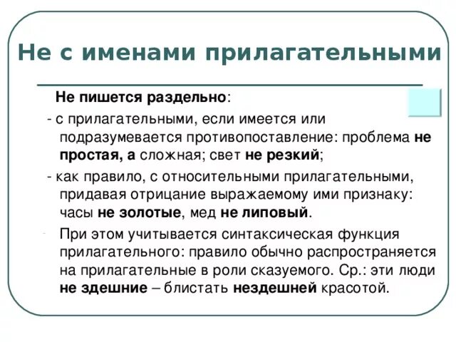 Не с относительными прилагательными правило. Не с прилагательными пишется раздельно. Не с прилагательными раздельно 6 класс. Если имеется или подразумевается противопоставление. С какими словами прилагательные пишутся раздельно