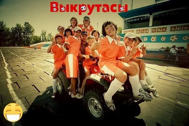 Малинка выкрутасы судьбы. Выкрутасы футбол. выкрутасы мальчики.