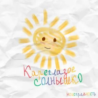 Послушай солнышко