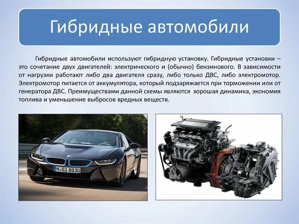 Где используют автомобиль. Гибридный двигатель автомобиля. Гибридные автомобили презентация. Презентация автомобиля. Преимущества и недостатки гибридных автомобилей.