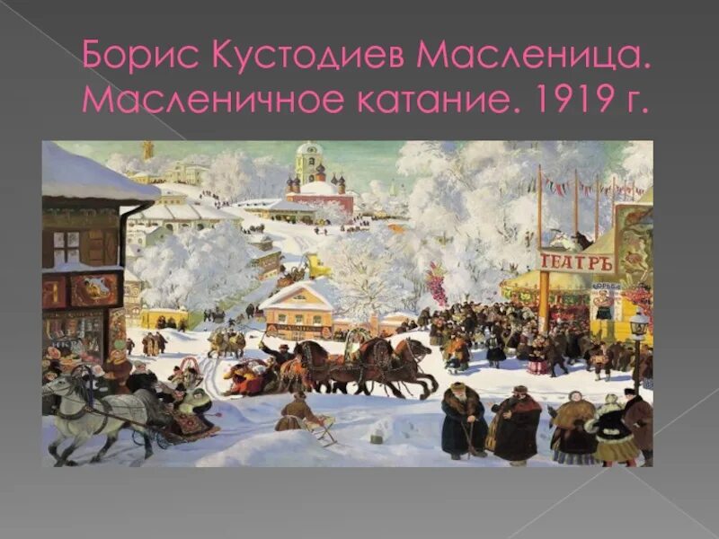 Кустодиев масленица 1919. Кустодиев масленица 1919. Борис кудеев масленица. Борис кудеев масленица. Кустодиев масленица 1916.