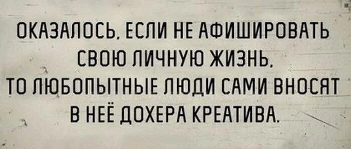 Интересуется личной жизнью. Если не афишировать личную жизнь. Оказалось что если не афишировать свою личную жизнь то. Любопытный человек. Я не интересуюсь чужой жизнью.