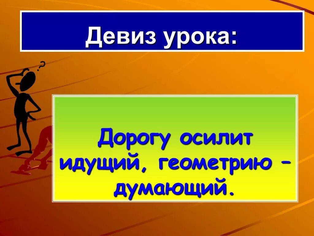 Девиз дорогу осилит идущий. Девиз урока. Девиз урока математики в начальной школе. Девиз урока в начальной школе. Слоган дорога