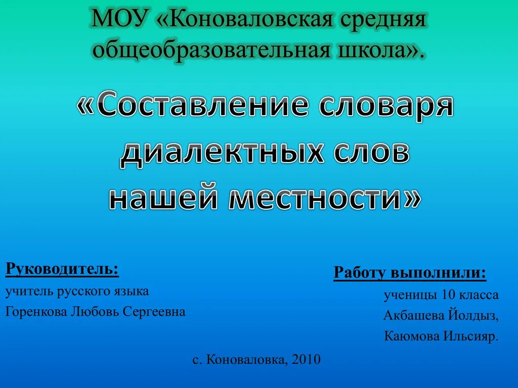 Составить словарь диалектизмов. Словарик диалектных слов. Составление словаря. Диалектный словарь русского языка. Словарь диалектных слов.