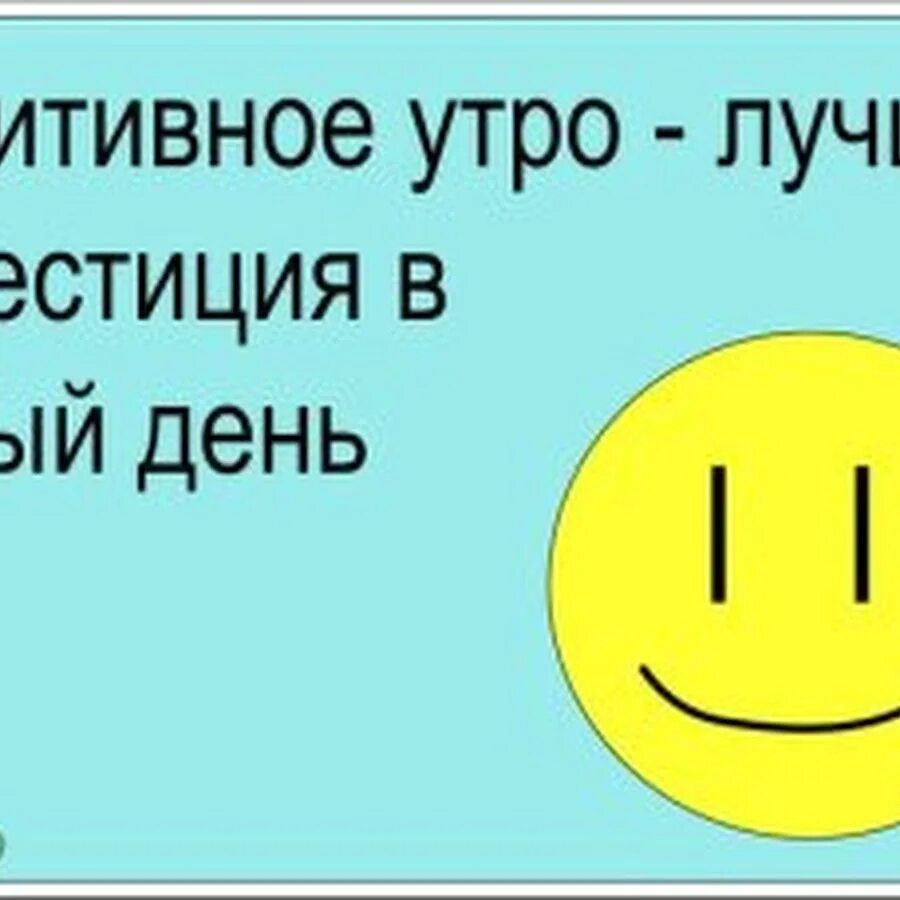 День положительного ответа. Позитивный настрой на работу. Позитивный настрой на день. Позитивное мышление прикол. Будьте на позитиве.