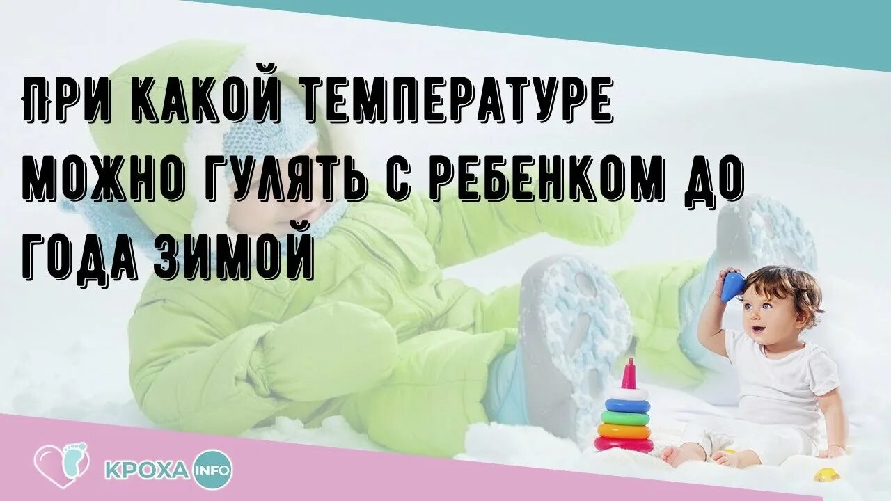 Сколько можно гулять ребенку зимой. При какой температуре можно гулять с ребенком до месяца. Прогулки с ребенком до года зимой. При какой температуре можно гулять с детьми 4-5 лет. Прогулки с новорожденным на улице зимой Комаровский.