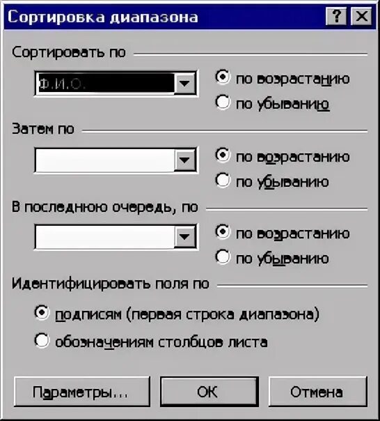 Отсортировать строки по возрастанию. Идентифицировать поля по подписям excel. сортировка диапазона. как отсортировать диапазон строк. сортировать диапазон excel.