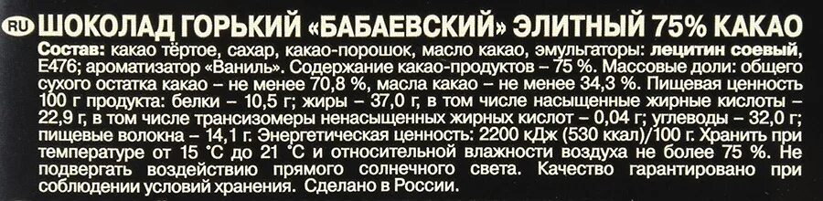 Бабаевский шоколад элитный состав. Бабаевский 200г горький элитный 75%. горький шоколад бабаевский элитный состав. шоколад бабаевский горький 75 какао состав. состав бабаевского шоколада горького 75.