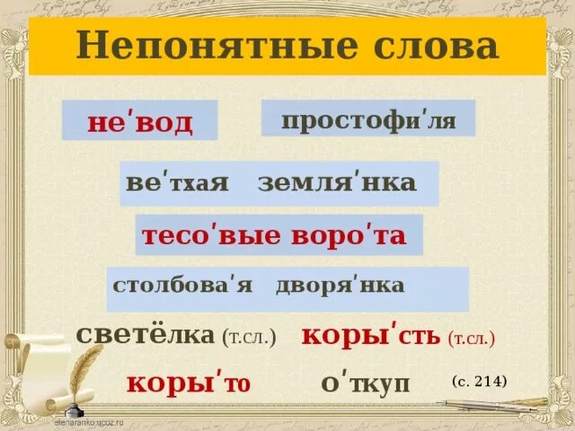 Непонятные слова в произведении. Непонятные слова. Непонятные слова 2 класс. Слова непонятны нам.