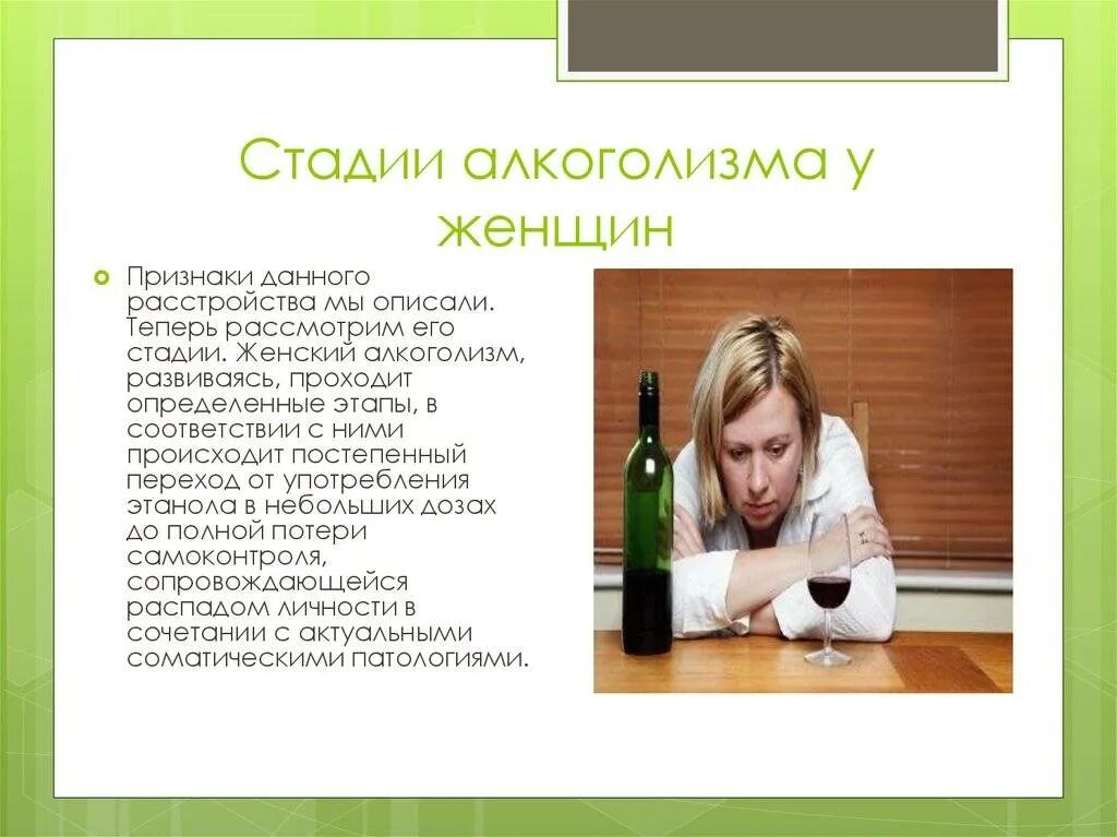Алкоголизм у женщин формируется быстрее ответ гигтест. Алкоголизм. проявления женского 🙎‍♀ алкоголизма. стадии алкоголизма у женщин.