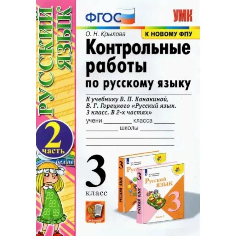 Диктант 1 класс школа россии канакина. Контрольная работа по русскому. Русский язык контрольная. Контрольная по русскому языку 3 класс. ФГОС контрольные работы.