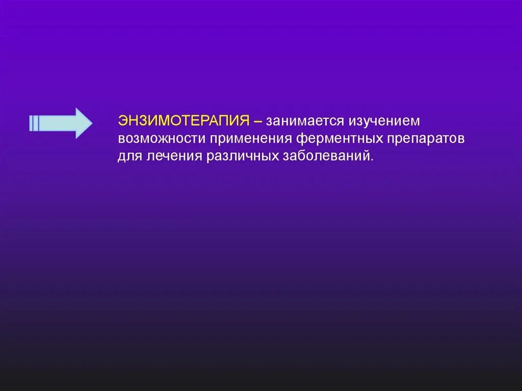 Ферменты введение. Энзимотерапия. Множественные формы ферментов. Введение в энзимологию.