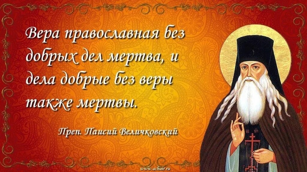 Цитаты про святых. Преподобный паисий величковский изречения. святые о добрых делах. святые о доброте. высказывания святых отцов о добрых делах.