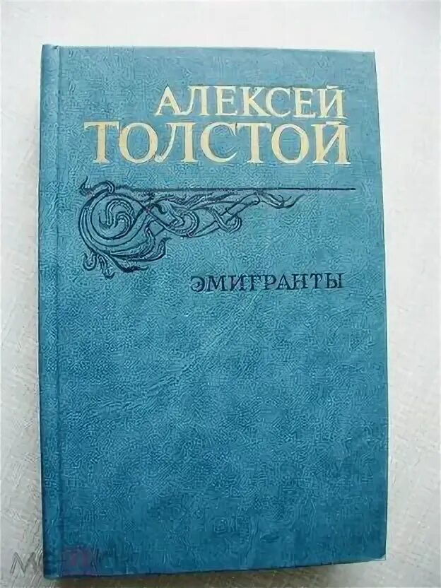 Эмигранты толстой. Толстой а. эмигранты 1987. Толстой а.н. "эмигранты".