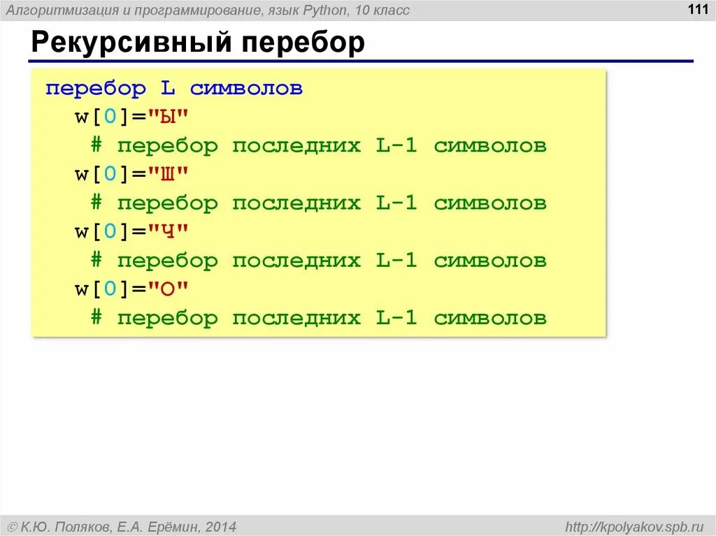 Python перебор. Рекурсивный перебор. алгоритмизация и программирование язык python. перебор строки питон. перебор символов в строке python.