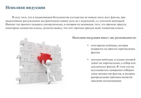Полная и неполная индукция