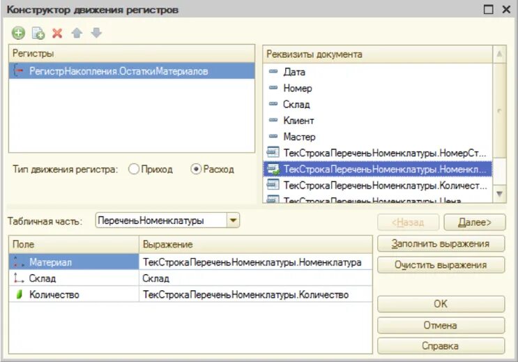 1с регистр накопления остатки. Регистр накопления 1с остатки. Регистр накопления в режиме предприятия. Регистр движения материалов. Конструктор агрегатов регистра накопления.