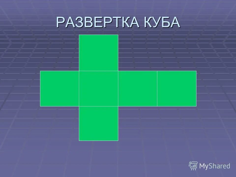 Шлепа куб развертка. Развертка Куба Шлепа. Развертка развертка Куба шлепы. Шлёпа куб развертка Шлепа.