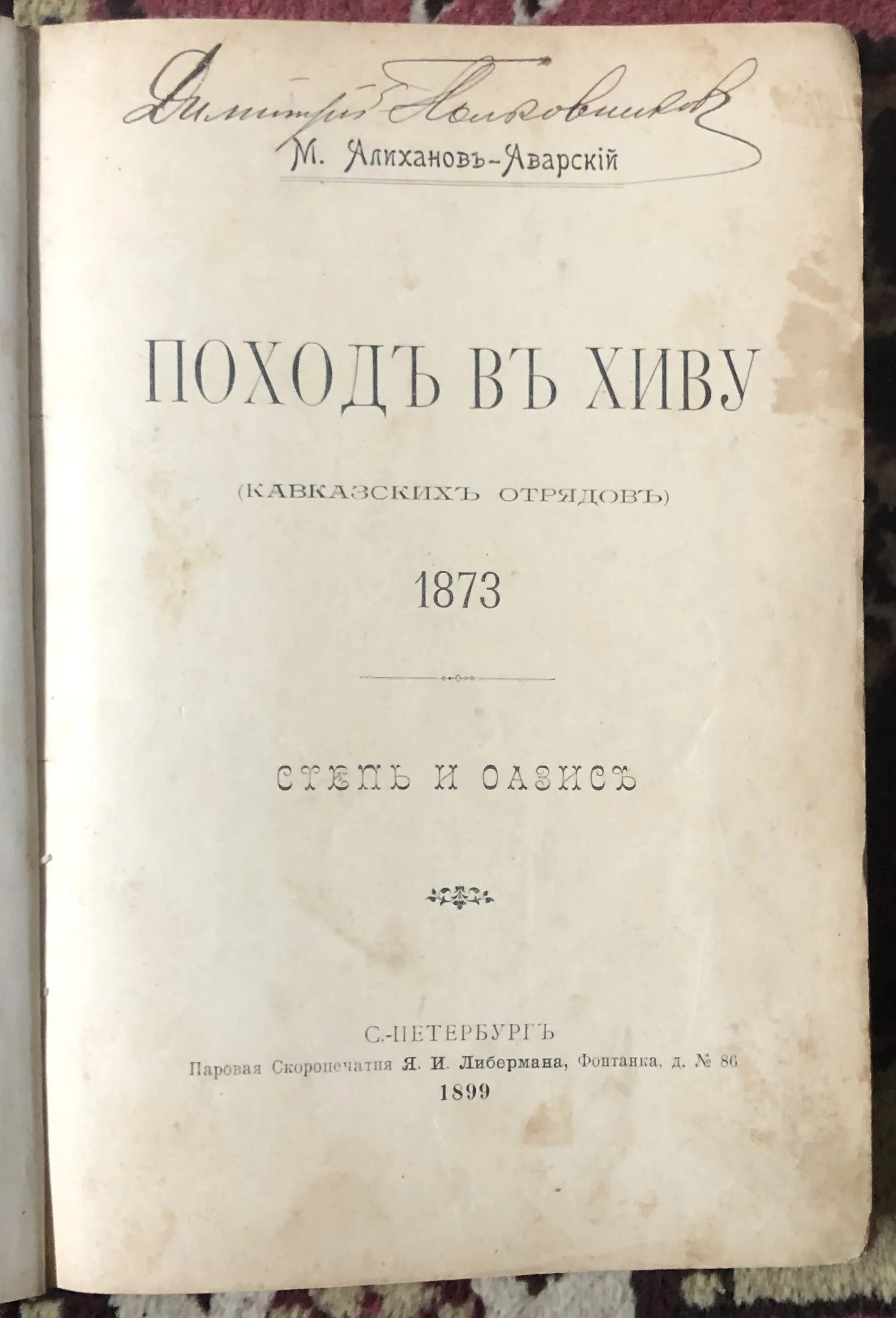 Алиханов аварский. Поход в хиву кавказских отрядов. алиханов поход в хиву иллюстрации. хивинский поход 1873.