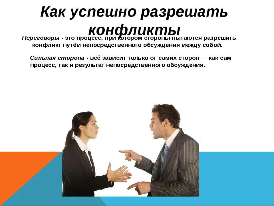 Конфликт. Как успешно разрешать конфликты. Уладить конфликт. Как урегулировать конфликт. Переговоры в конфликтной ситуации