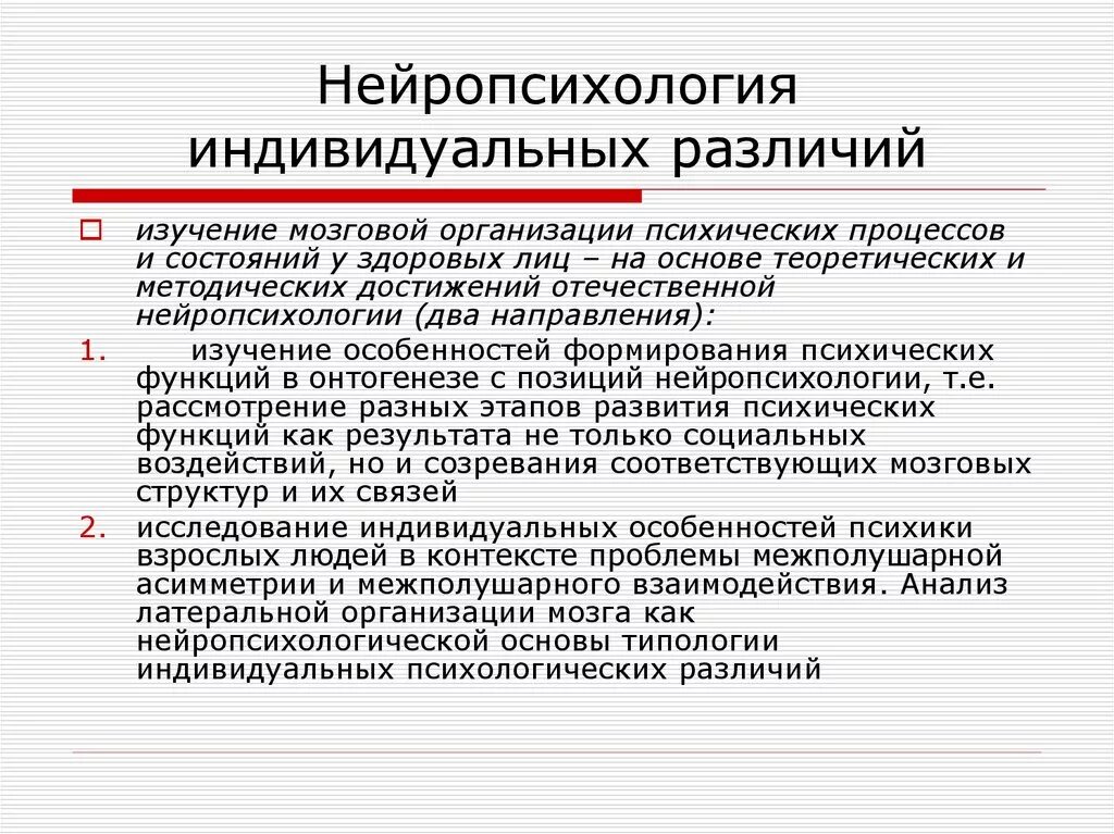 Нейропсихология индивидуальных различий. Концепции нейропсихологии. Теоретическое и практическое нейропсихологии. Подходы нейропсихологии. Нейропсихологические методики исследование