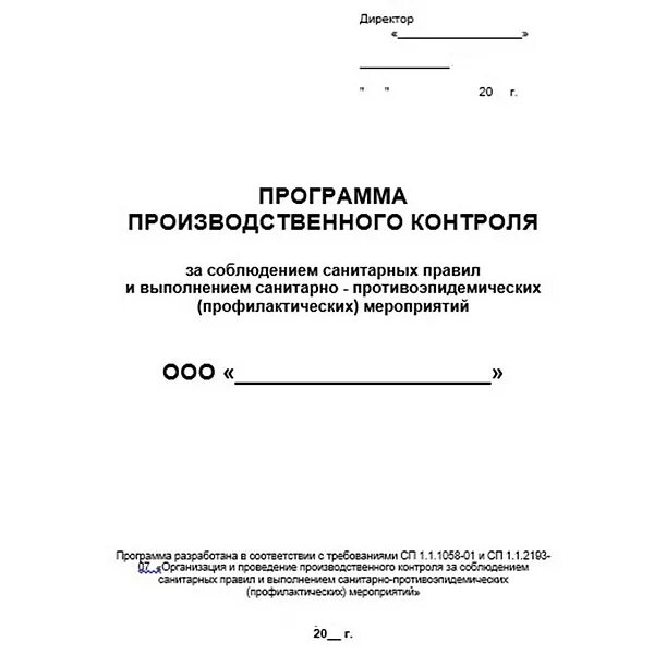 Производственный контроль 2023 год. Программа план производственного контроля САНПИН. ППК (план производственного контроля). График проведения производственного контроля на предприятии образец. Производственный контроль (программа производственного контроля)..