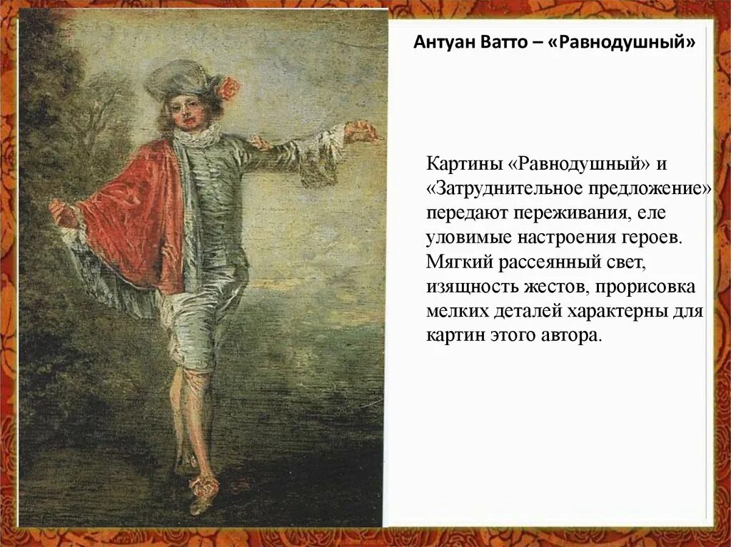 Основная мысль картины. Антуана Ватто затруднительное. Антуан Ватто затруднительное предложение. Картина затруднительное предложение Антуана Ватто. Антуан Ватто равнодушный.