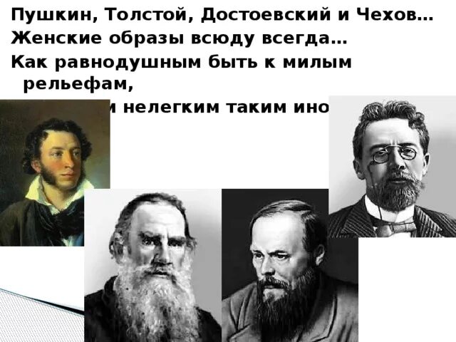 Сочинение наши классики толстой достоевский. Толстой и Достоевский. Толстой Достоевский Чехов. Пушкин Достоевский толстой Чехов. Пушкин и толстой.