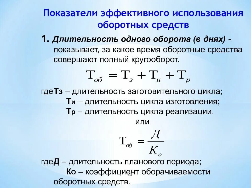 Эффективное использование оборотных средств. Коэффициент длительности оборота оборотных средств. Показатель длительности оборота оборотных средств. Продолжительность 1 оборота оборотных средств определяется. Коэффициент длительности одного оборота.